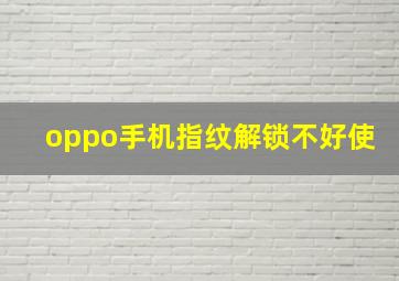 oppo手机指纹解锁不好使