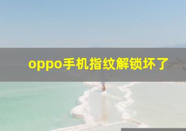 oppo手机指纹解锁坏了