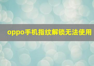 oppo手机指纹解锁无法使用