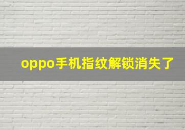 oppo手机指纹解锁消失了