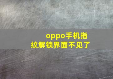 oppo手机指纹解锁界面不见了