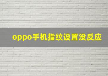 oppo手机指纹设置没反应