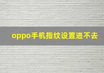 oppo手机指纹设置进不去