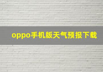 oppo手机版天气预报下载