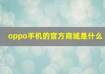 oppo手机的官方商城是什么