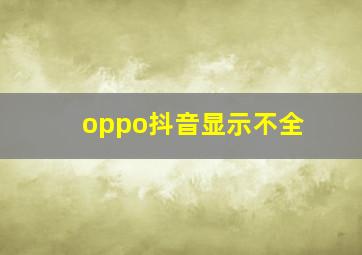 oppo抖音显示不全