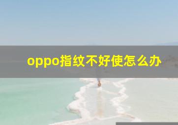 oppo指纹不好使怎么办