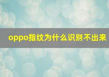 oppo指纹为什么识别不出来