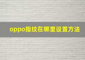 oppo指纹在哪里设置方法