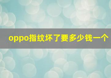 oppo指纹坏了要多少钱一个