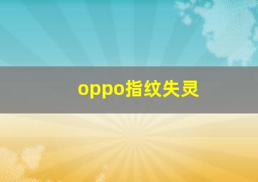 oppo指纹失灵