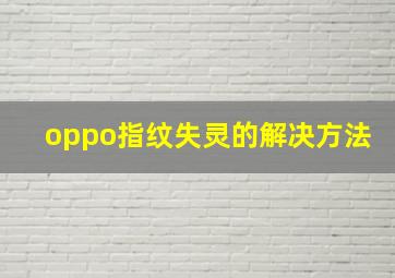 oppo指纹失灵的解决方法