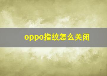 oppo指纹怎么关闭