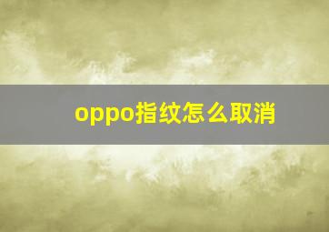 oppo指纹怎么取消