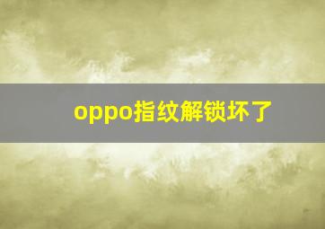 oppo指纹解锁坏了