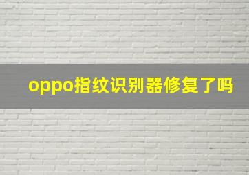 oppo指纹识别器修复了吗