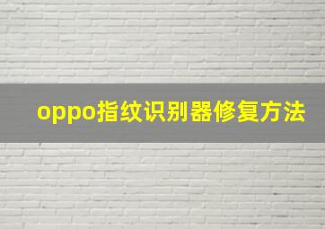 oppo指纹识别器修复方法