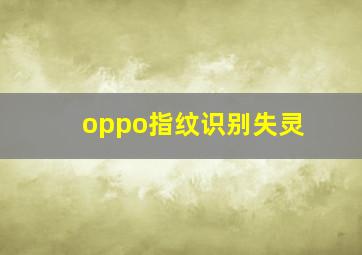 oppo指纹识别失灵