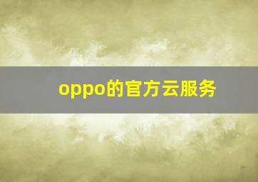 oppo的官方云服务