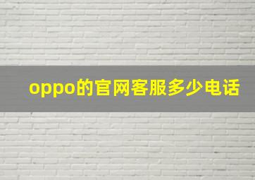 oppo的官网客服多少电话