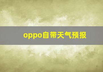 oppo自带天气预报