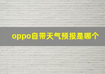 oppo自带天气预报是哪个