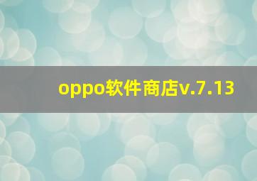 oppo软件商店v.7.13