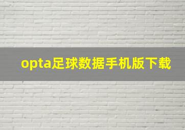 opta足球数据手机版下载