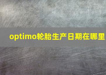 optimo轮胎生产日期在哪里