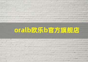 oralb欧乐b官方旗舰店