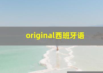 original西班牙语