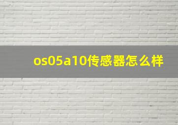 os05a10传感器怎么样