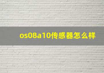 os08a10传感器怎么样