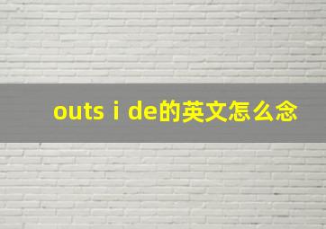 outsⅰde的英文怎么念