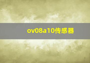 ov08a10传感器