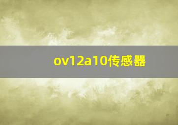 ov12a10传感器