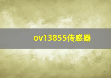 ov13855传感器