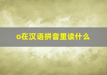 o在汉语拼音里读什么