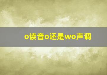 o读音o还是wo声调