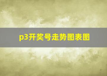 p3开奖号走势图表图