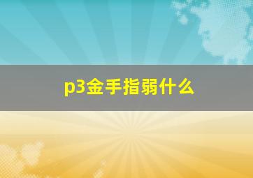 p3金手指弱什么