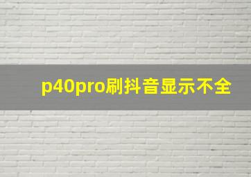 p40pro刷抖音显示不全