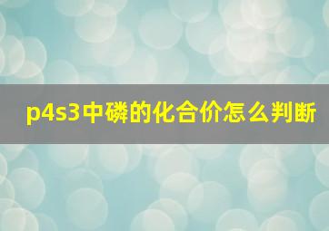 p4s3中磷的化合价怎么判断