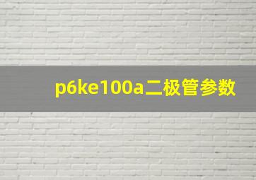 p6ke100a二极管参数