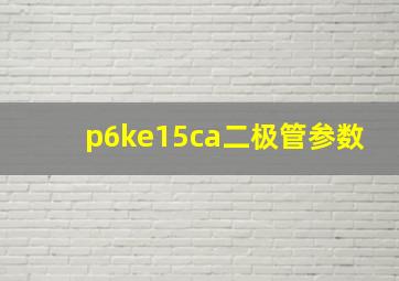 p6ke15ca二极管参数