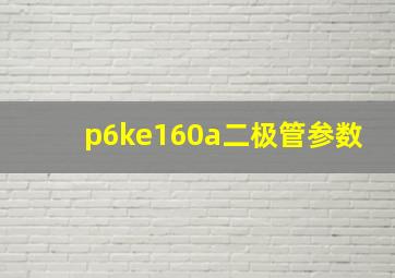 p6ke160a二极管参数