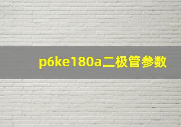 p6ke180a二极管参数