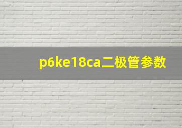 p6ke18ca二极管参数