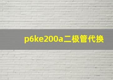 p6ke200a二极管代换