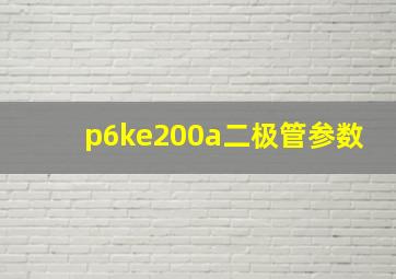 p6ke200a二极管参数